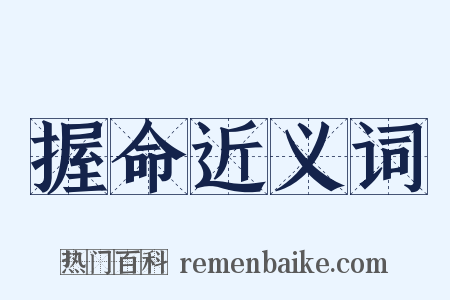 握命近义词是什么意思的图片